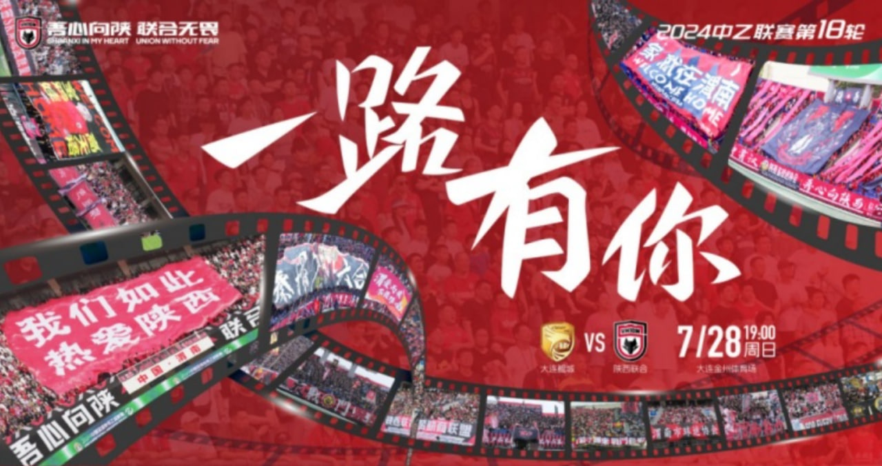 第一阶段完美收官！2024中乙联赛第18轮：大连鲲城对陕西联合